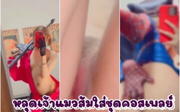 หลุดเจ้าแมวส้มใส่ชุดคอสเพลย์