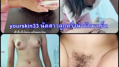 yourskin33 นัดสาวลูกครึ่งน่ารักมาเย็ด คลิปหลุดไทย น้องน่ารักขี้เย็ด