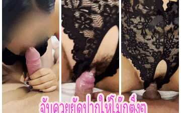 น้องพิ้งมาจัดหนักกันที่โรงแรมโคตรมันส์ จับควยยัดปากให้โม๊กตึงๆ แล้วแหกหีซอยตับๆไม่พัก ยิ่งซอยยิ่งมันเลยขอซอยต่อ จับใส่ท่าหมาต่อ จนน้ำแตกเต็มหี