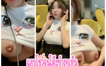 น้องแอมแอบมาเล่นเกมใส่ชุดโครตรัดดูรู้เลยว่าของใหญ่แน่ๆ สักพักก็มาโชว์นม นมอย่างขาว แอบโชว์จนโต๊ะข้างๆเห็น