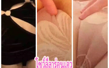 สาวทางบ้านลีลาเด็ดๆมาโชว์ลีลาร่อนเอวโครตดีต่อด้วยมาขย่ำนมจบที่แหวกขาเขี่ยหีอย่างเด็ด