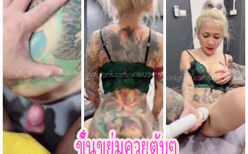 เจ๊เมย์นมใหญ่สักลายหุ่นโคตรแซ่บ โดนจัดหนักซอยแบบไม่พัก โดนเลียหีแล้วจับแหกยัดควยกระแทกหีมันส์ๆ ขึ้นขย่มควยตับๆ จนน้ำแตกเต็มหี