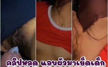 คลิปหลุด แอบผัวมาเย็ดเด็ก
